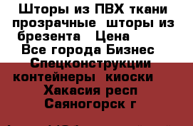 Шторы из ПВХ ткани прозрачные, шторы из брезента › Цена ­ 750 - Все города Бизнес » Спецконструкции, контейнеры, киоски   . Хакасия респ.,Саяногорск г.